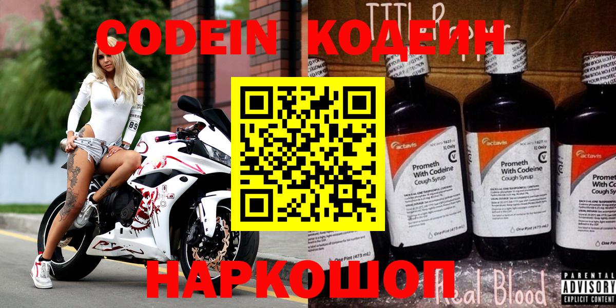 Заводоуковск  Кодеиновый сироп Lean Purple Drank  Вход с VPN  Кодеин напиток Lean (лин) 